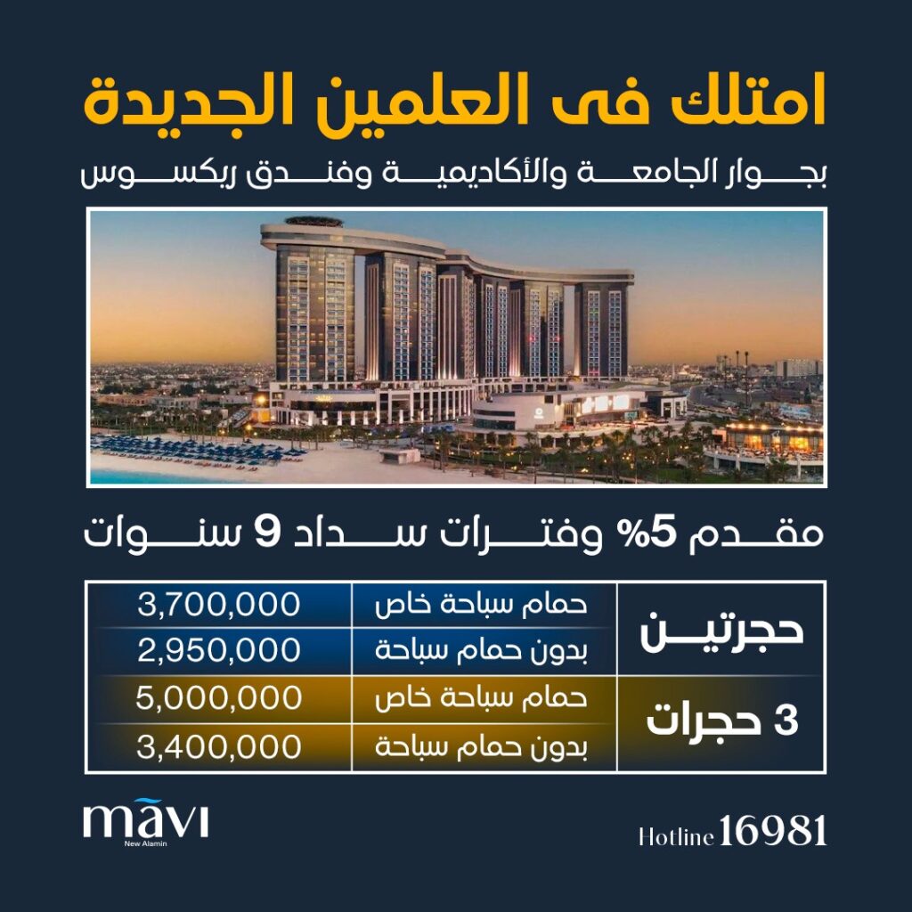 أسعار مافي العلمين الجديدة